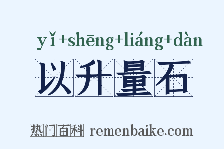 以升量石是什么意思的图片